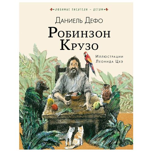 дефо даниель счастливая куртизанка или роксана роман Робинзон Крузо