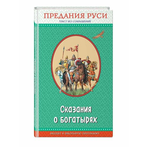 Сказания о богатырях. Предания Руси (ил. И. Беличенко)