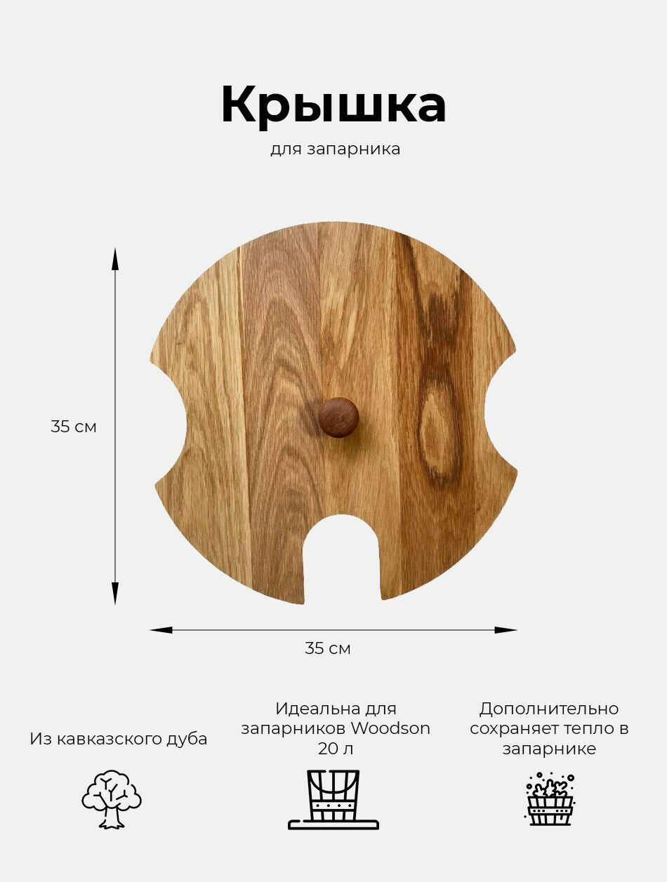 Крышка деревянная для запарника банного 20 л Woodson из дуба, диаметр 35 см / Крышка для ведра банного