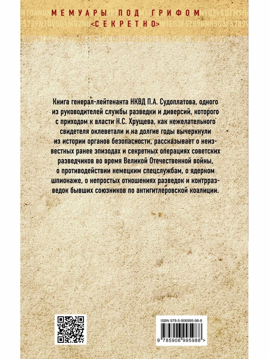 Победа в тайной войне. 1941-1945 годы - фото №16