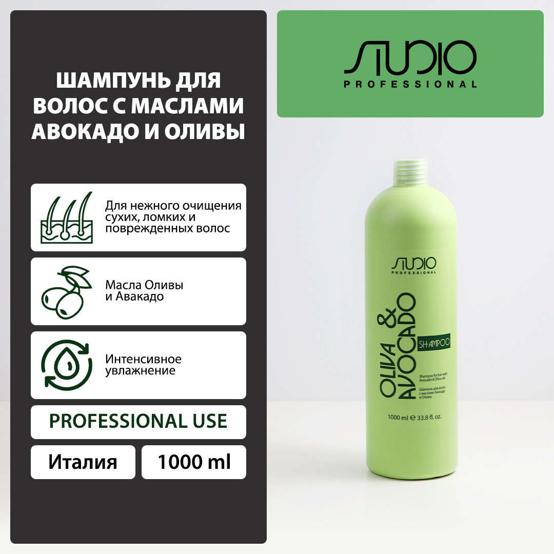 Шампунь для волос с маслами Авокадо и Оливы Kapous Studio Professional, 1000 мл