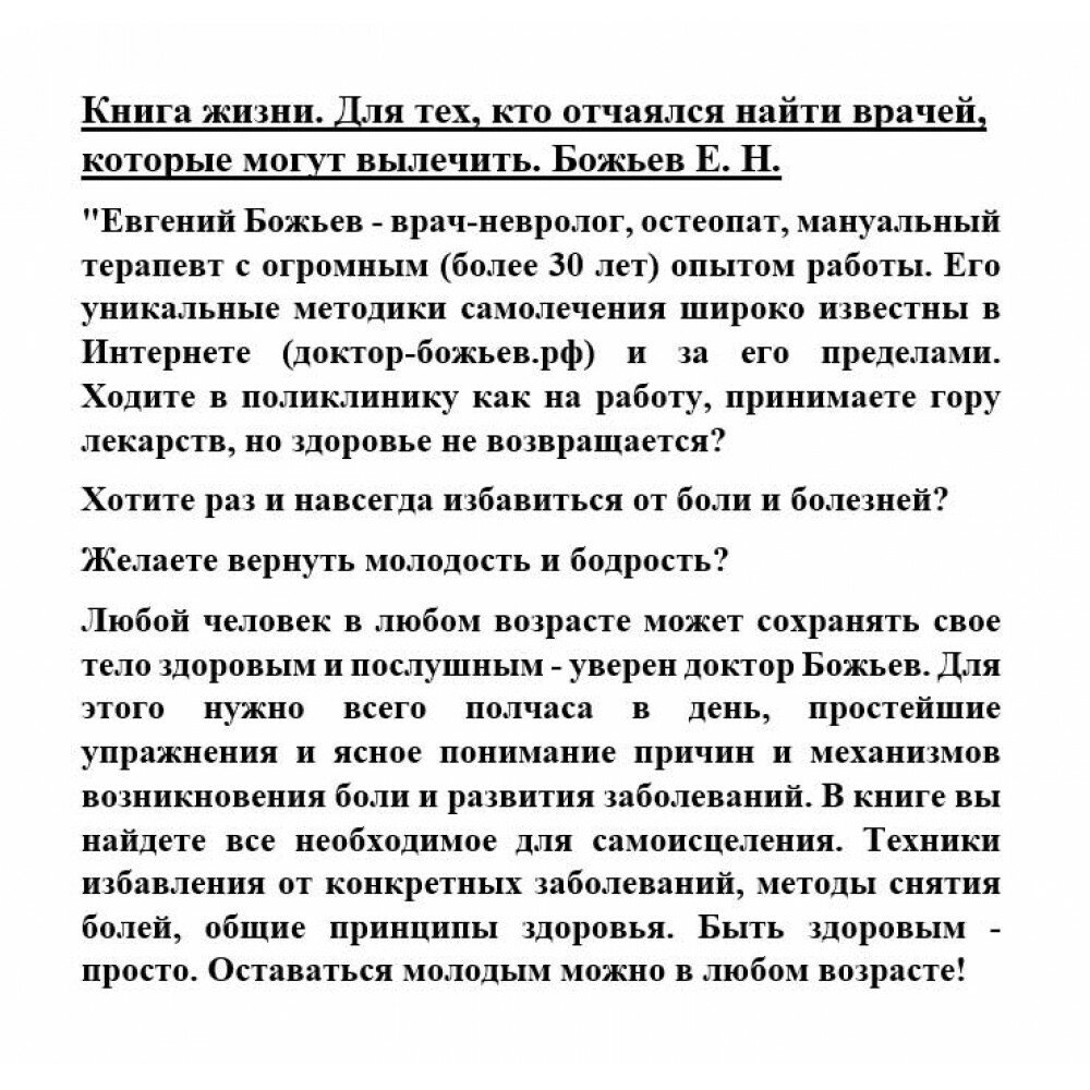 Книга жизни. Для тех, кто отчаялся найти врачей, которые могут вылечить - фото №17