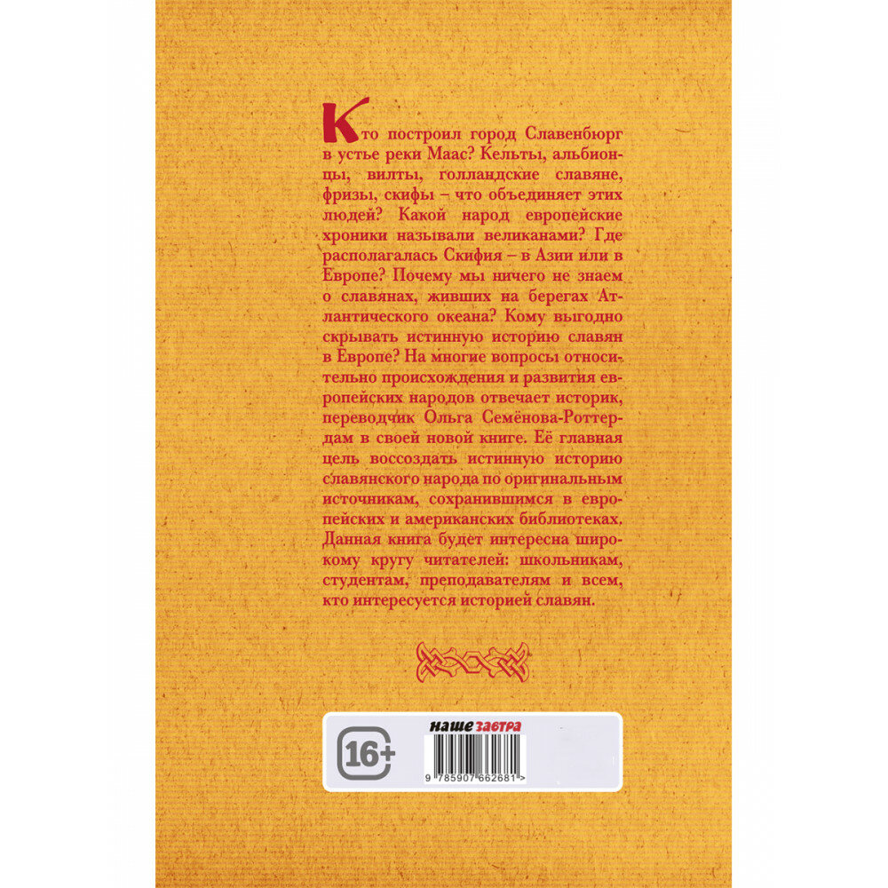 Вспомнить всё. Славяне с берегов Рейна, Маас и Шельды - фото №2