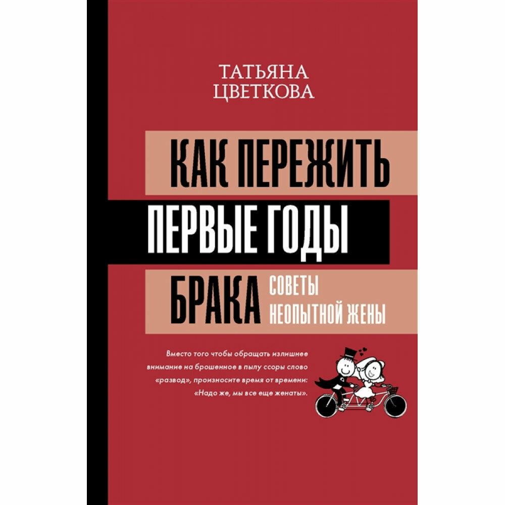 Как пережить первые годы брака. Советы неопытной жены. Цветкова Т. И.