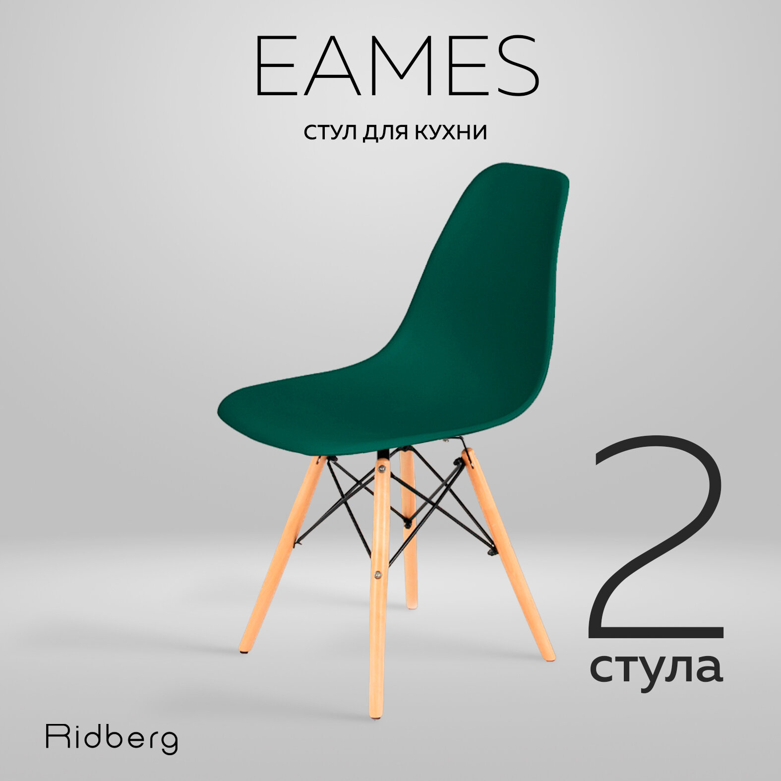 Комплект стульев RIDBERG DSW EAMES (2 шт., темно-зеленый) Комплект стульев для гостиной, столовой