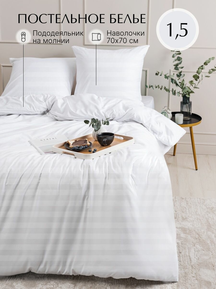 фото Комплект постельного белья белый 1,5 спальное, страйп-сатин