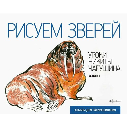 Альбом для раскрашивания Амфора Рисуем зверей. Художник Е. Чарушин. 2011 год