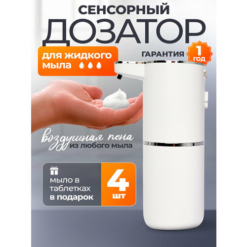 Автоматический дозатор диспенсер для жидкого мыла пены на кухню или для ванны AutoMerch белый