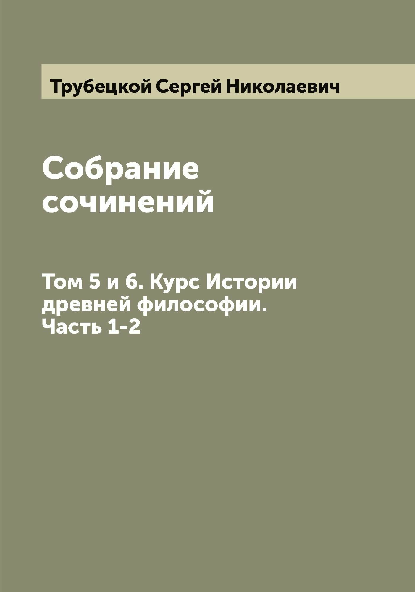 Собрание сочинений. Том 5 и 6. Курс Истории древней философии. Часть 1-2