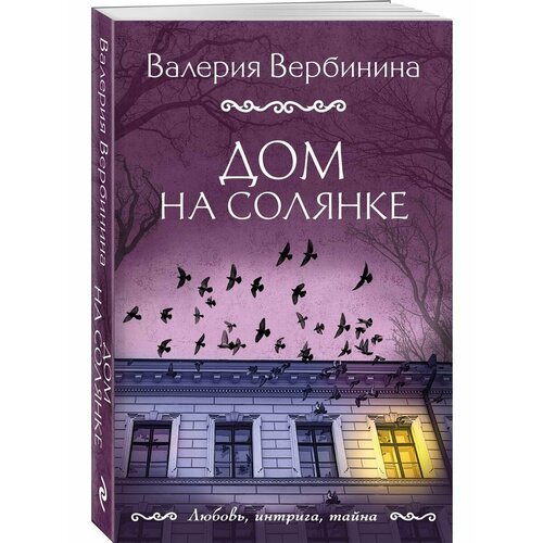 вербинина в дом на солянке Дом на Солянке