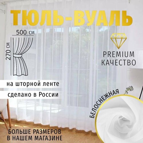 фото Длинный тюль вуаль 500х270 см белая для комнаты, кухни в гостиную, спальню, шторы