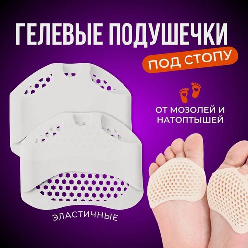Изображение товара Гелевые подушечки для ног, подушечкой под стопу от мозолей и натоптышей белые
