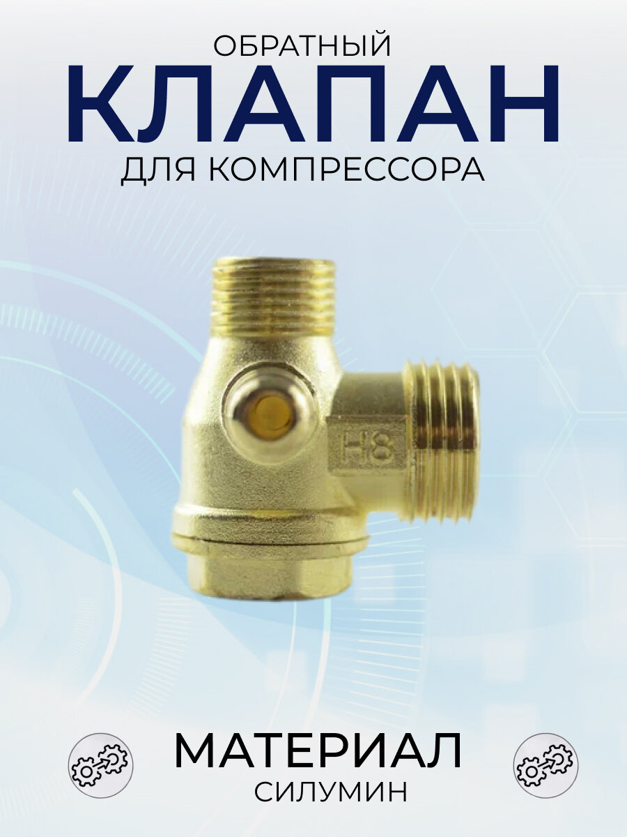 фото Обратный клапан одноцилиндрового компрессора