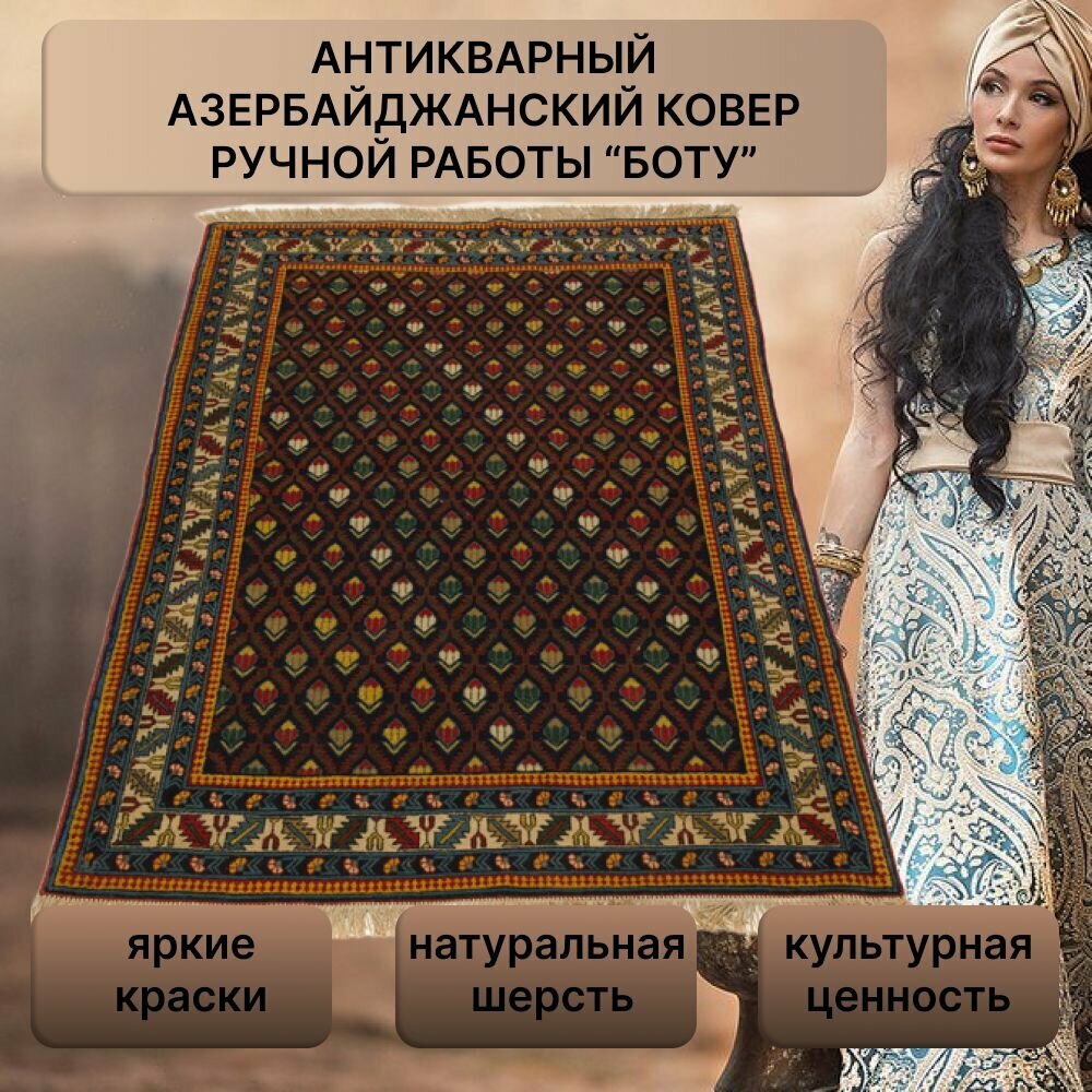 фото Антикварный старинный ворсовый Кавказский Азербайджанский ковер "Боту Миндаль" палас - коврик ручной работы на пол для комнаты, в гостиную, в прихожую, в детскую, для кухни, ковер прикроватный шерсть 250 на 130