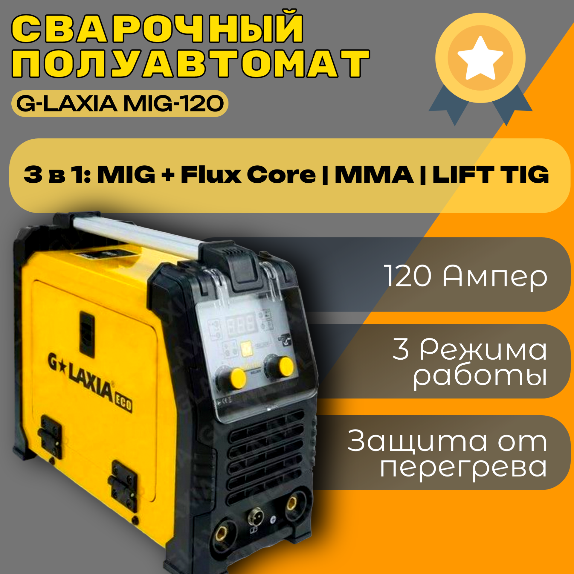 фото Сварочный аппарат G-Laxia MIG-120 полуавтоматический, 120 А.