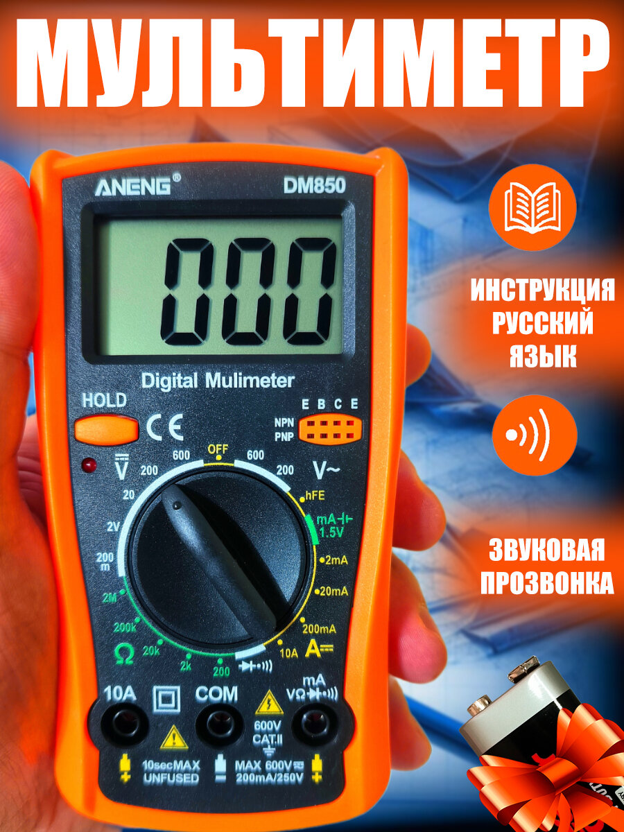 Цифровой мультиметр тестер с прозвонкой DM850