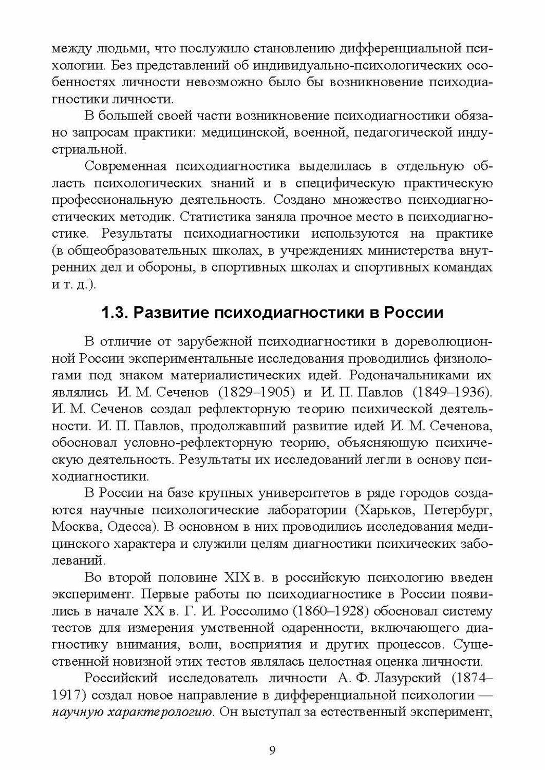 Психодиагностика в системе подготовки спортсменов. Учебник - фото №2