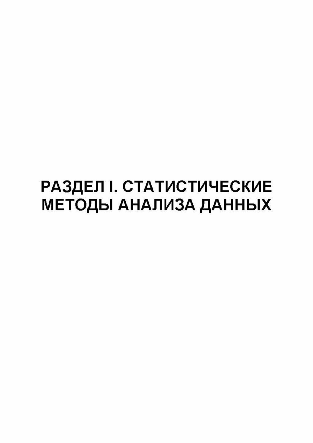 Введение в теорию эксперимента в исследовании систем - фото №4