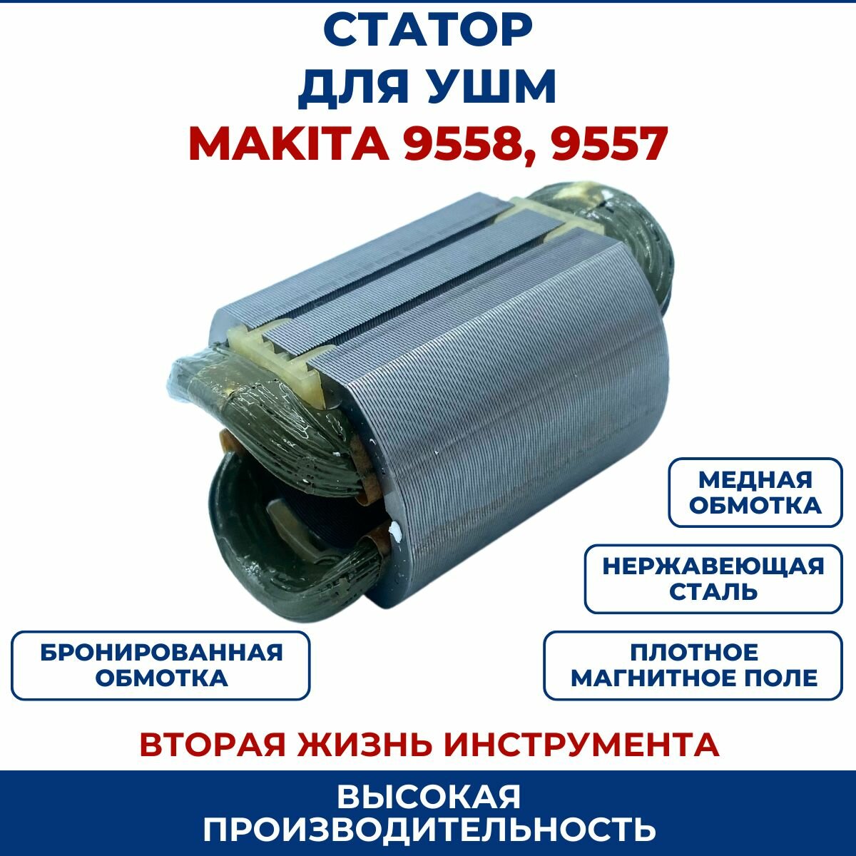 Статор для УШМ MAKITA 9557, 9558 NB