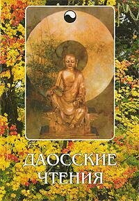 Даосские чтения (Архипов Алексей Викторович) - фото №2