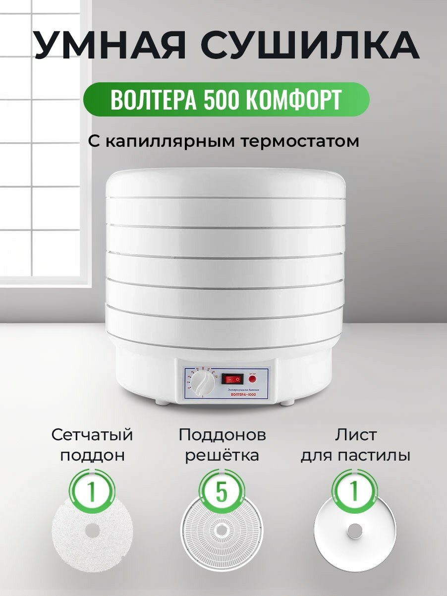 Сушилка ВолТера 500 Комфорт (с капиллярным термостатом), белый