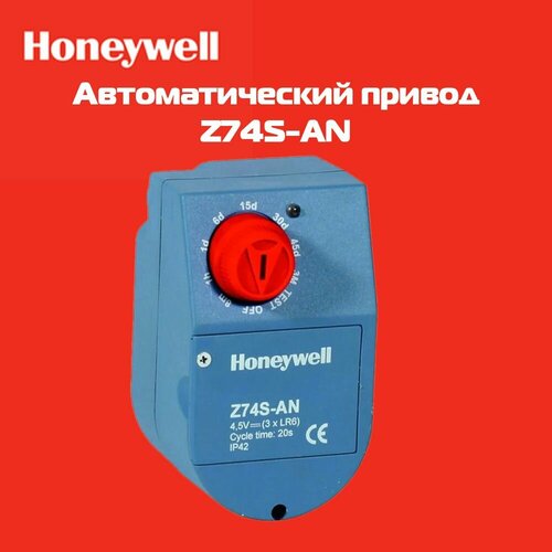 Автомат промыва Honeywell Z74S-AN
