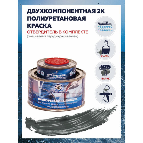 фото Полиуретановая краска polimer marine для наружных и внутренних работ, графитовый цвет, 0,5кг