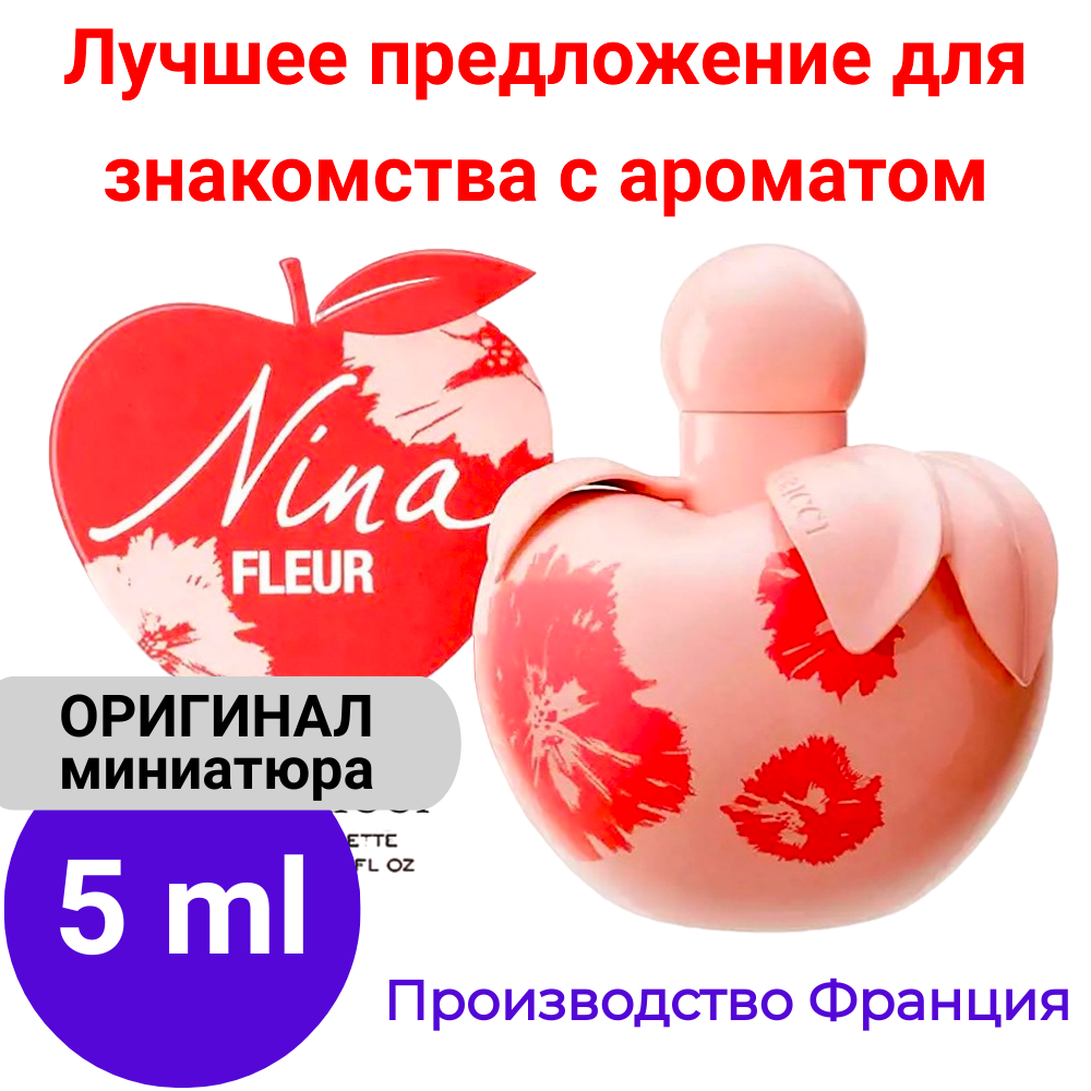 Духи женские оригинал NINA RICCI Nina Fleur EDT 5 ml, атомайзер