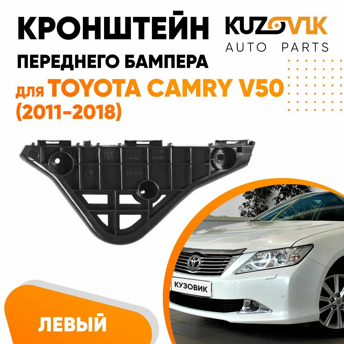 Кронштейн крепление переднего бампера левый для Тойота Камри Toyota Camry V50 (2011-2018)