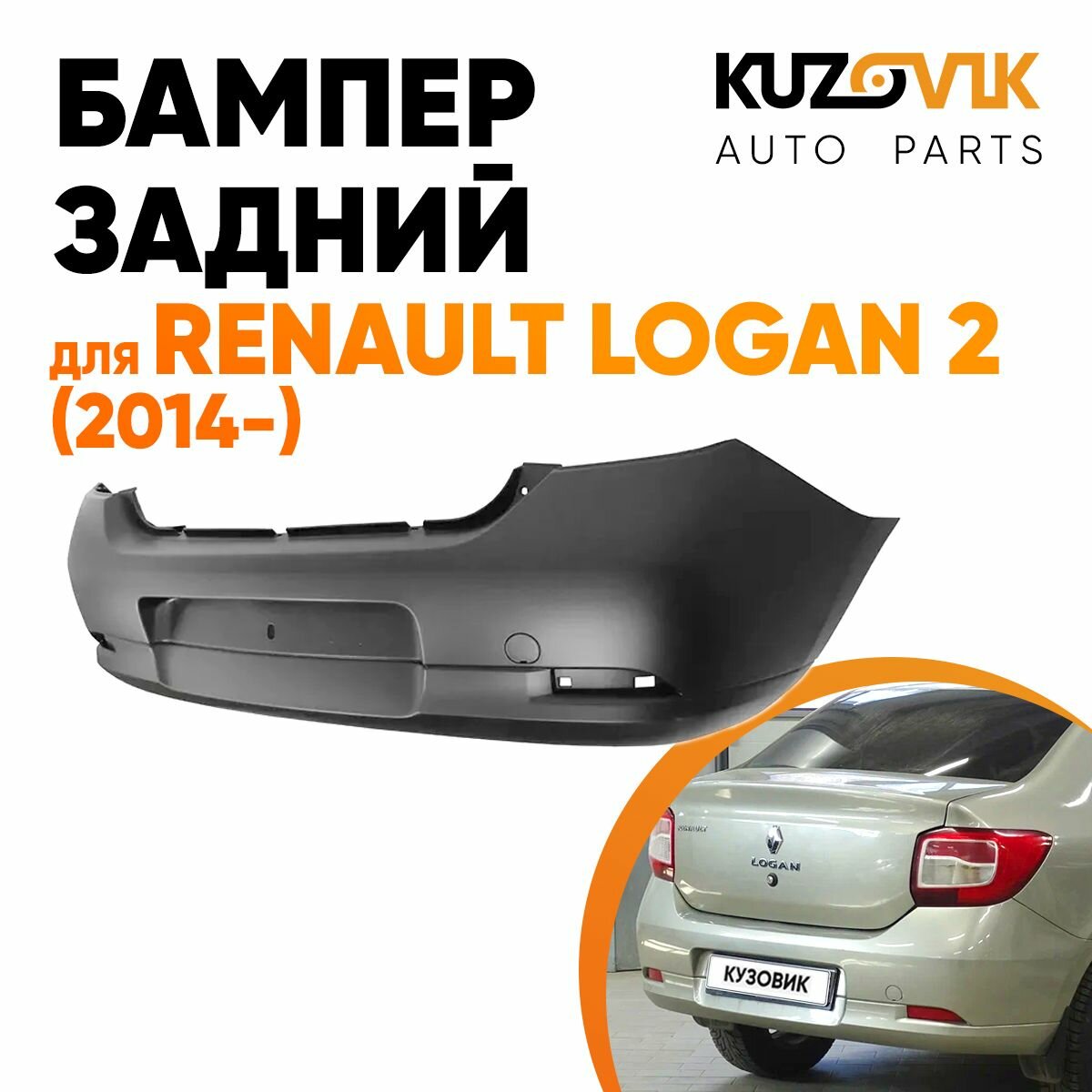 Бампер задний для Рено Логан Renault Logan 2 (2014-)