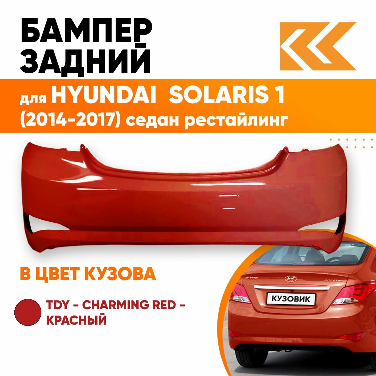 Бампер задний в цвет кузова Hyundai Solaris 1 Хендай Солярис (2015-2017) RHM - Серебристый