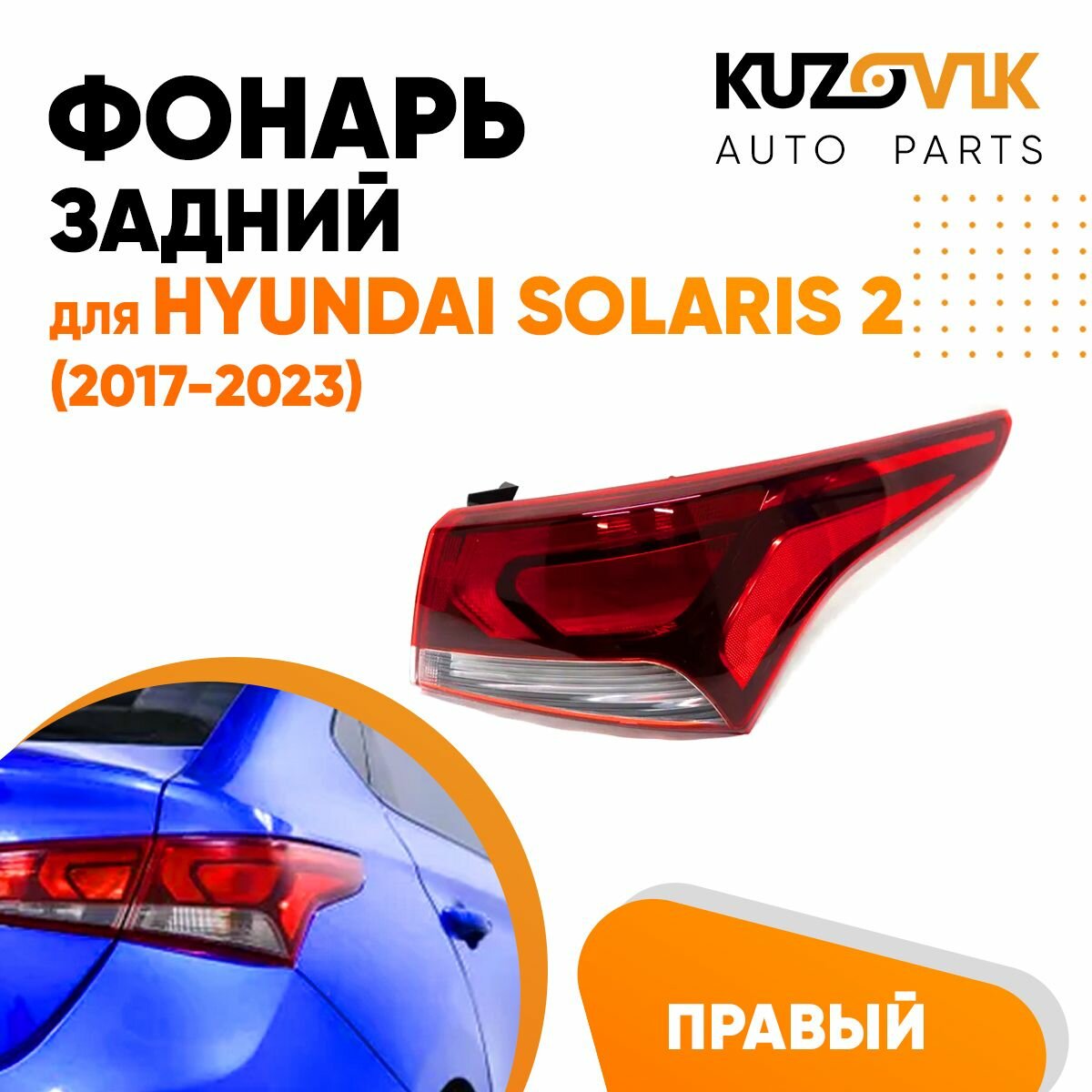 Задний фонарь правый для Хендай Солярис Hyundai Solaris 2 (2017-2023) наружный внешний угловой на крыло, фара задняя