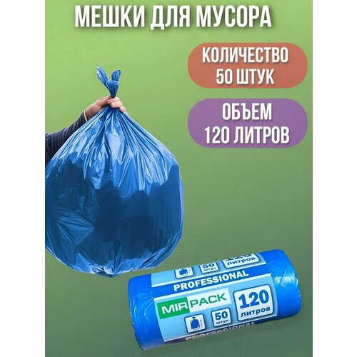 Мешки для мусора 120 литров