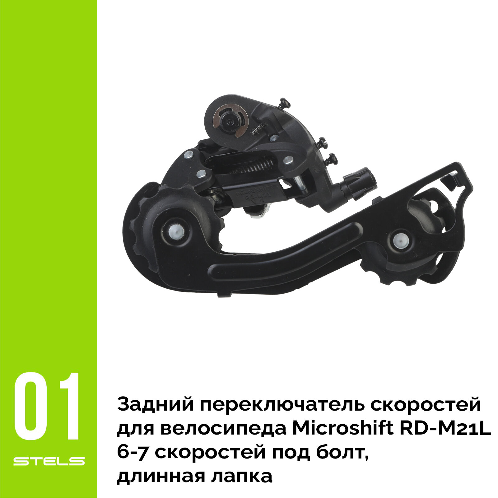 Задний переключатель скоростей для велосипеда Microshift RD-M21L 6-7 скоростей под болт, длинная лапка HIT+