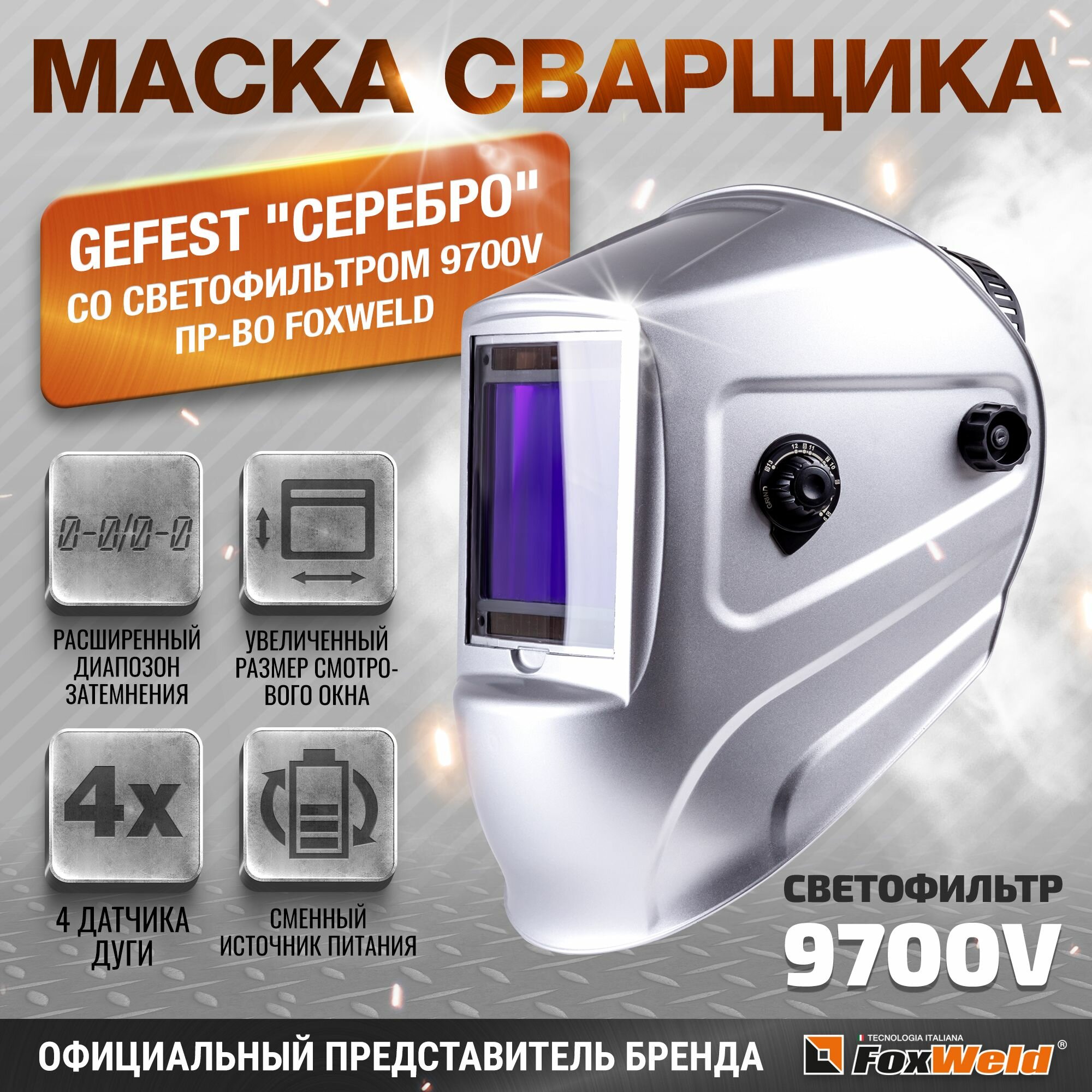 Маска сварщика GEFEST "серебро" (ф-р 9700V)