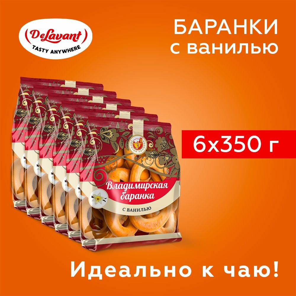 Баранки АО "Владимирский хлебокомбинат" с ванилью 350гр. х6 упаковок