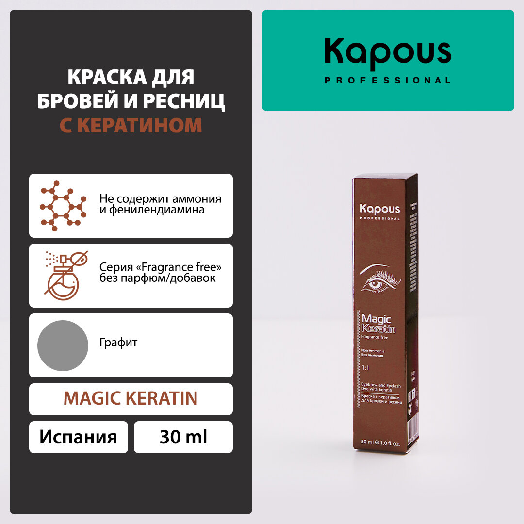 Краска Kapous для бровей и ресниц с кератином, графит, 30 мл