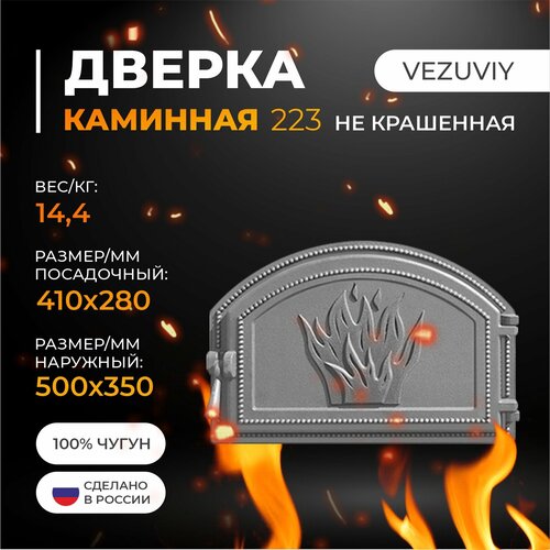 Дверка везувий каминная 223 (не крашенная)