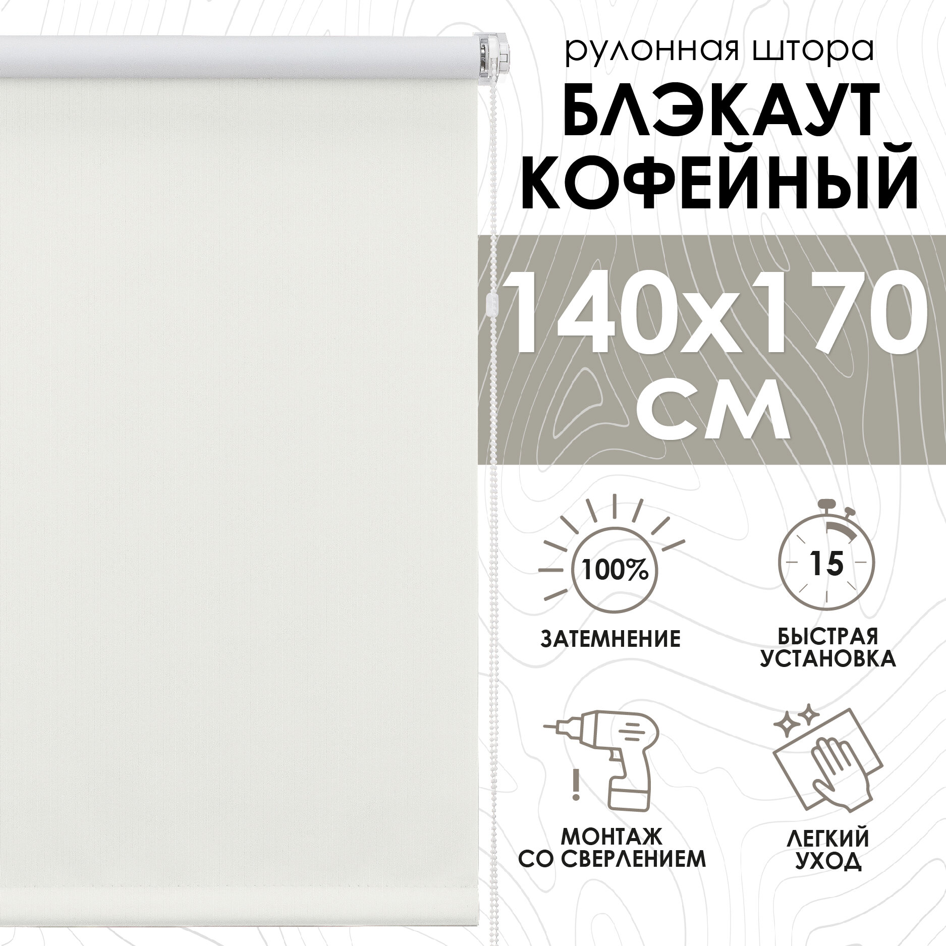 Рулонные шторы Blackout LUX, Кофейный 140х170