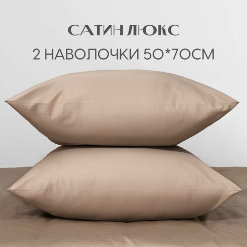 Наволочки 50x70 2 шт сатин люкс 100 хлопок бежевый Coho Home 2400₽