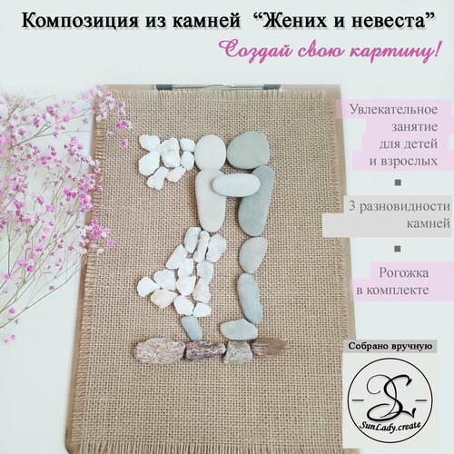 Набор для творчества Композиция из камней Жених и невеста 1190₽