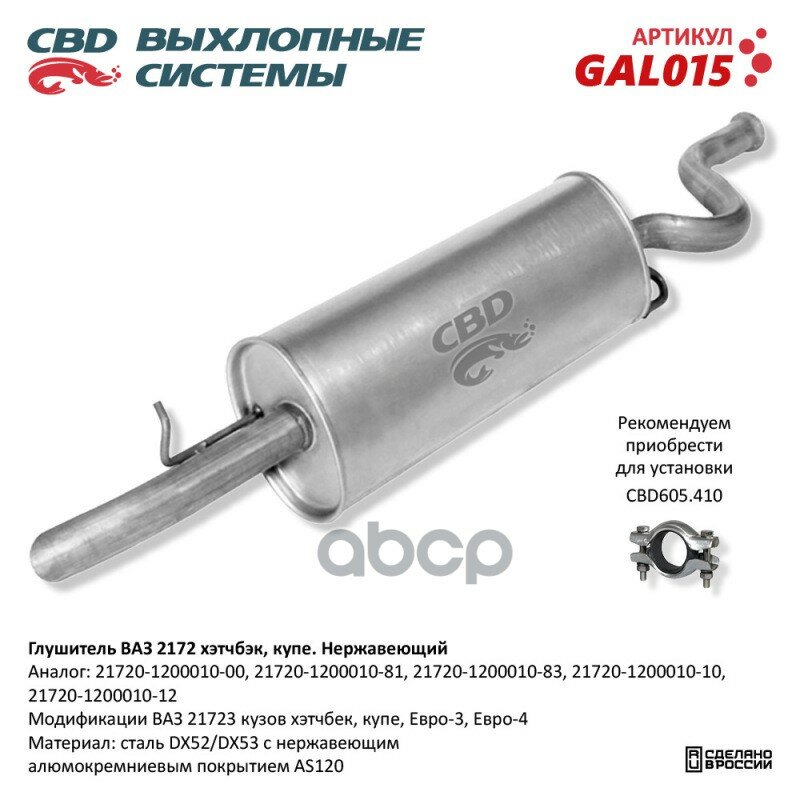 Глушитель Ваз 2172 Нерж Сталь Хэтчбэк/Купэ. Е3/4. Cbd. Gal015 CBD арт. GAL015