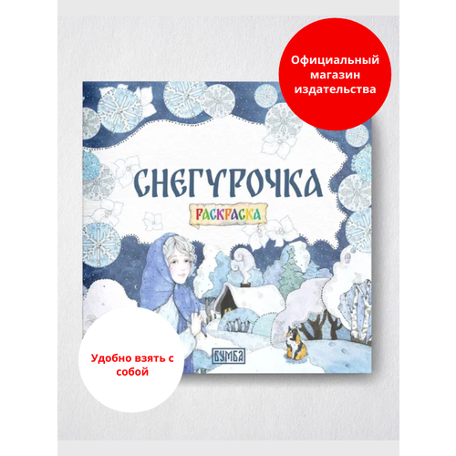 Раскраска Снегурочка Раскраска 199₽