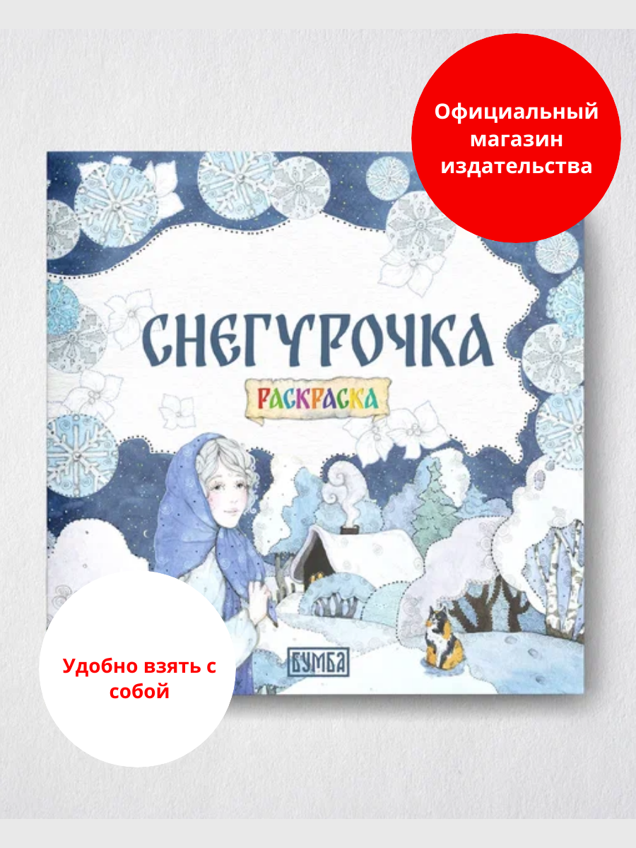 Раскраска "Снегурочка. Раскраска"