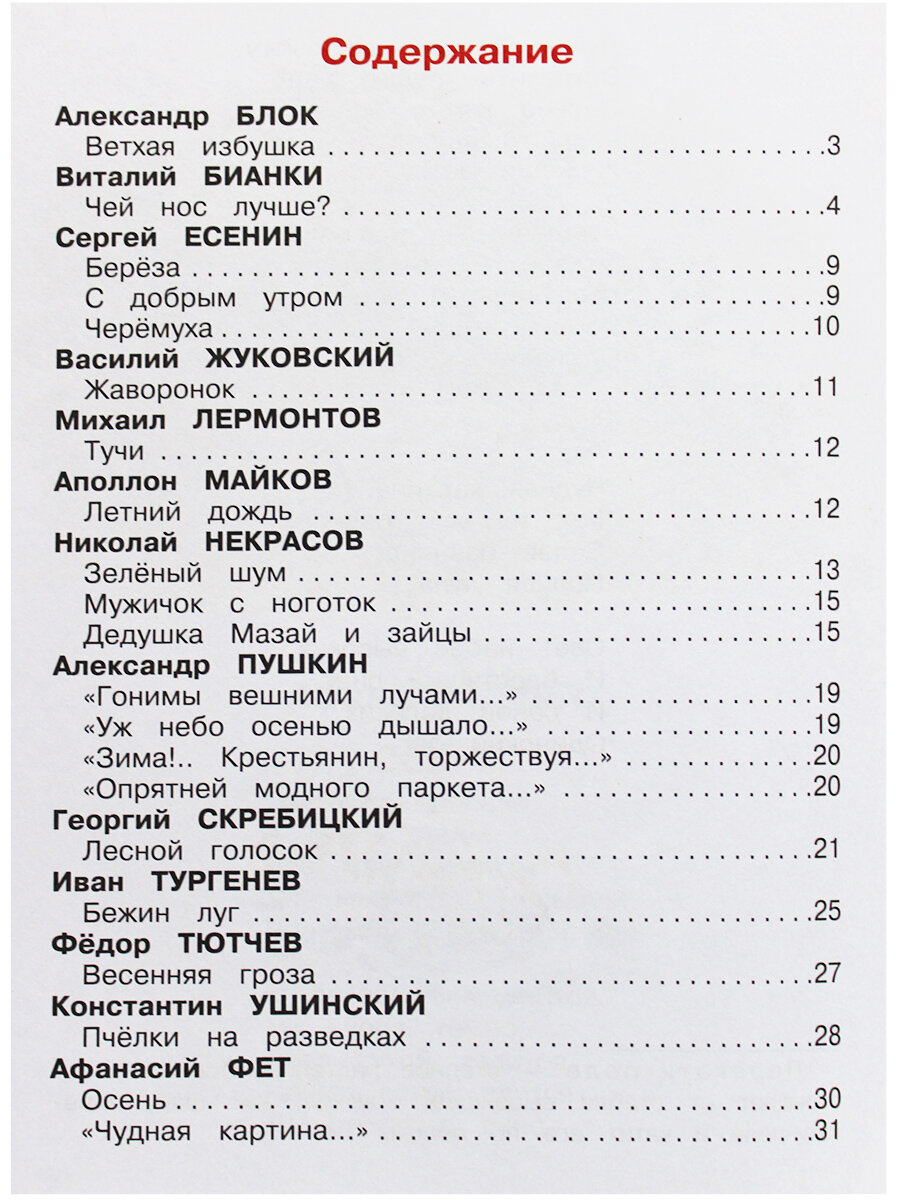 Стихи и рассказы о природе (Блок Александр Александрович, Бианки Виталий Валентинович, Есенин Сергей Александрович) - фото №5