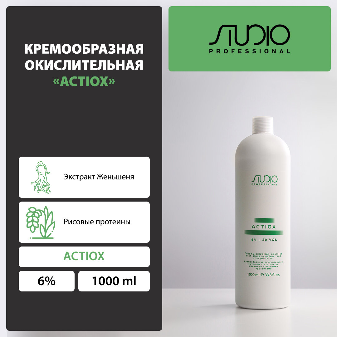 Кремообразная окислительная эмульсия Kapous Studio Professional «ActiOx» с экстрактом женьшеня и рисовыми протеинами 6%, 1000 мл