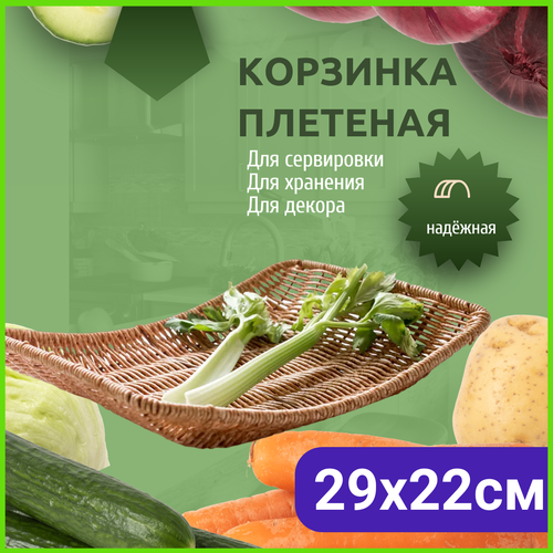 Корзинка для подачи плетенная