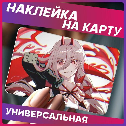 Наклейка на карту банковскую Аниме Человек бензопила v2 270₽