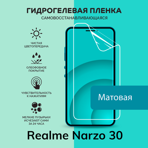 Гидрогелевая защитная плёнка для Realme Narzo 30 / матовая плёнка гидрогелевая самовосстанавливающаяся противоударная защитная плёнка для realme narzo 30 5g матовая