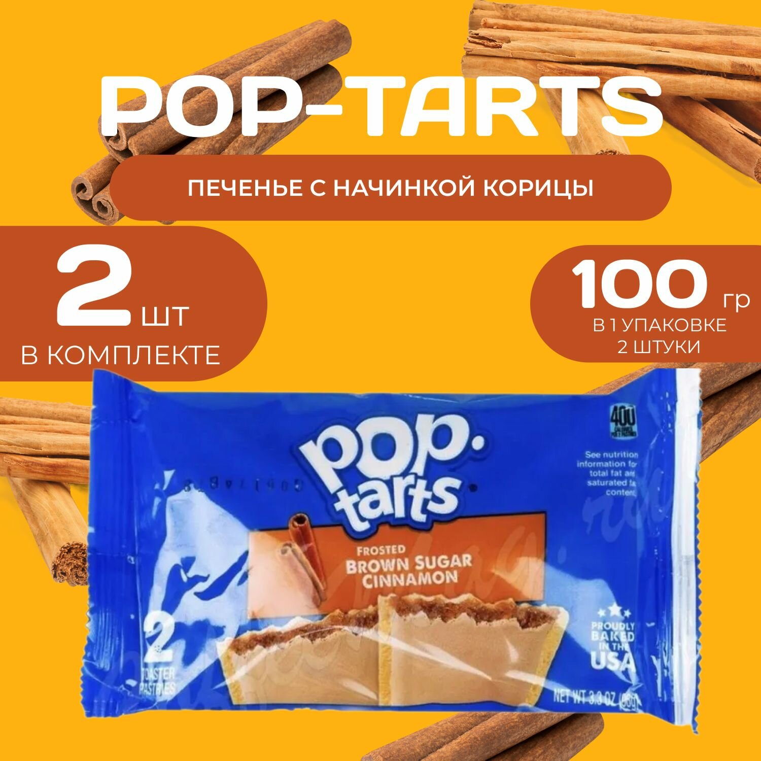 Pop tarts Печенье с начинкой корицы 2 шт. в уп (96 гр.) 2 уп. в наборе